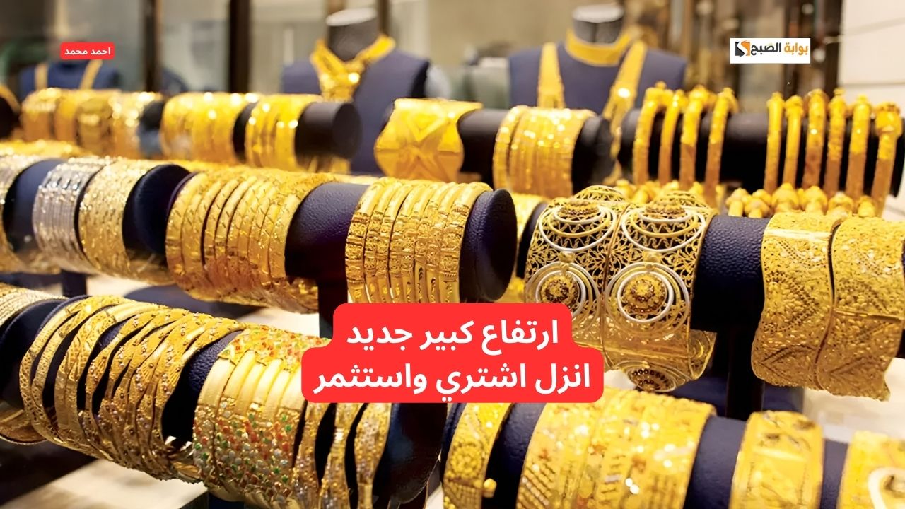 الذهب سعره رفع.. ارتفاع سعر الذهب اليوم في التعاملات ويتجاوز حاجز التوقعات!