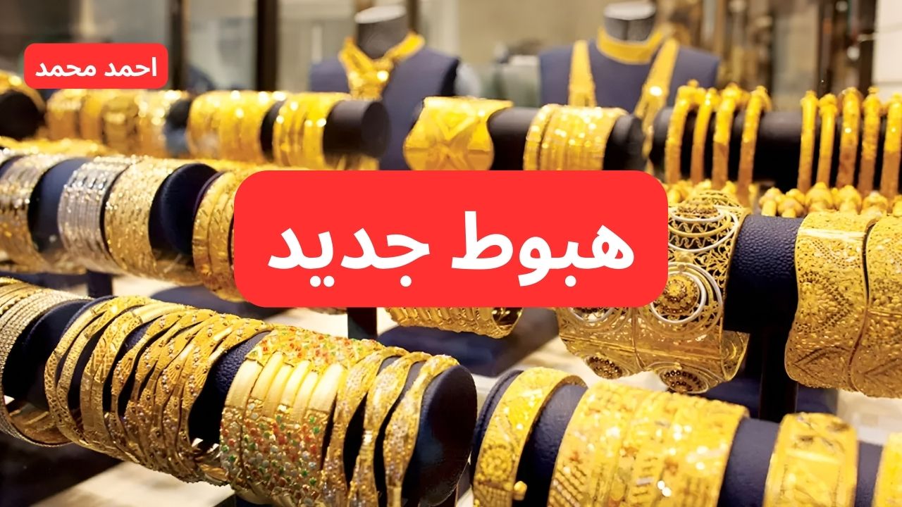 “تراجع ضخم”.. انخفاض سعر الذهب اليوم في العراق الخميس 7 نوفمبر 2024.. كم سعر عيار 21؟