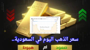 سعر الذهب اليوم في السعودية. وعيار 21 الآن ببداية تعاملات الثلاثاء 19 نوفمبر 2024
