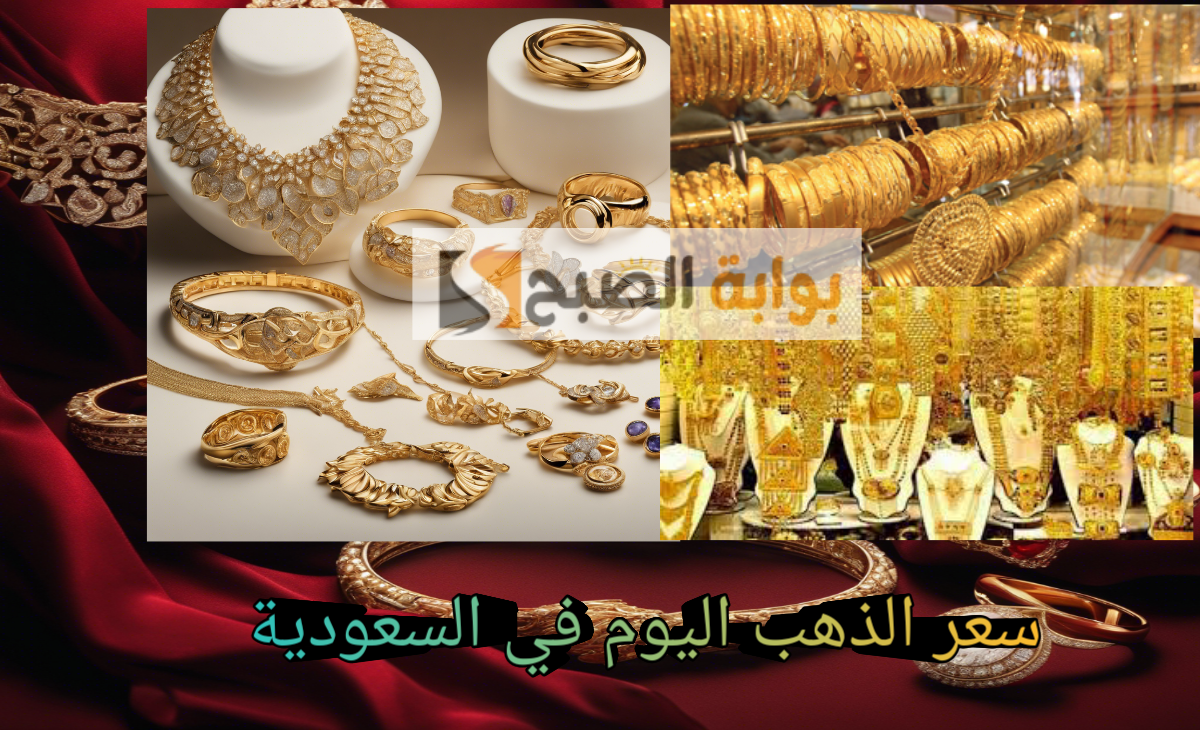 إرتفاع… سعر الذهب في السعودية اليوم الخميس 28 نوفمبر 2024 سبائك الذهب – جنية الذهب – جميع الأعيرة