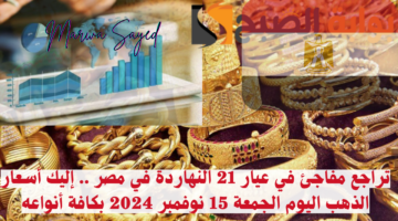 سعر الذهب اليوم في مصر 1