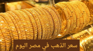 سعر الذهب اليوم في مصر