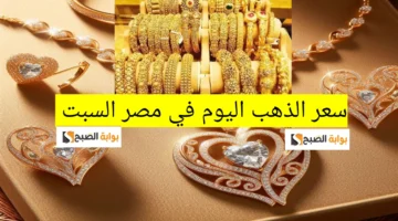 سعر الذهب اليوم في مصر