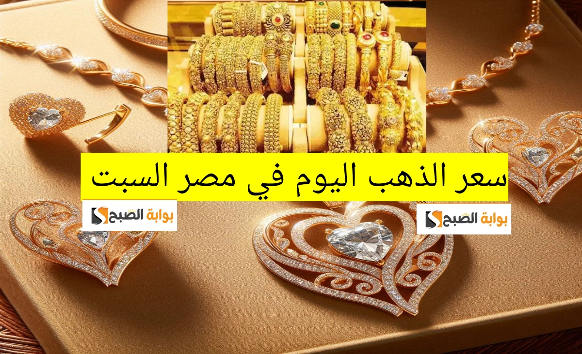خالف كل التوقعات… سعر الذهب اليوم في مصر السبت الموافق 23 نوفمبر 2024 يشهد إرتفاع كبير 
