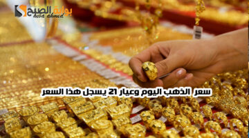 سعر الذهب اليوم وعيار 21 يسجل هذا السعر