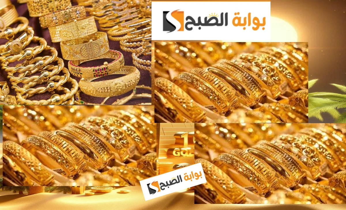 أخر تحديث …أسعار الذهب اليوم في مصر الأحد الموافق 17 نوفمبر 2024 نشتري ولا لا ؟