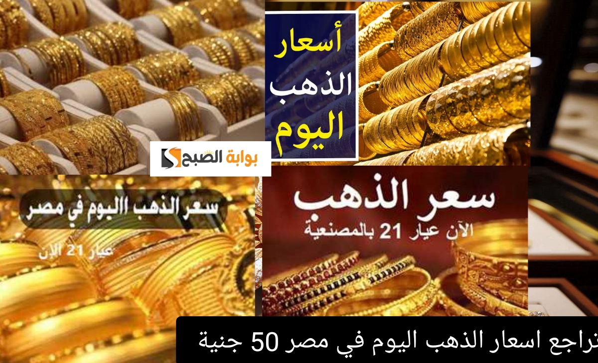 عاجل تراجع سعر الذهب في مصر 50 جنية في مستهل التعاملات المسائية