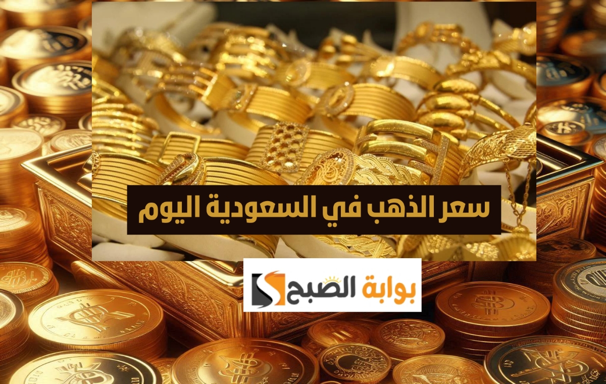 عاجل إنخفاض سعر الذهب في السعودية ليسجل 283 ريال للمرة الأولي هذا العام 1446