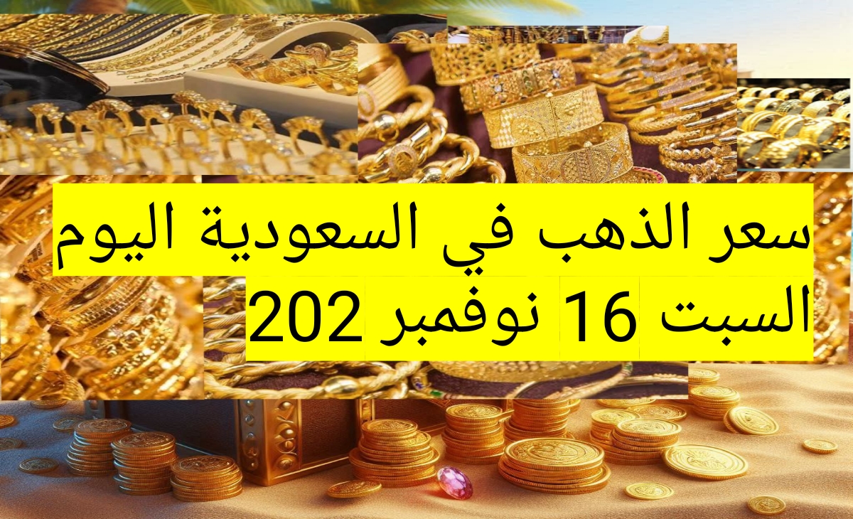 نبأ سار… الآن سعر الذهب في السعودية يسجل تراجع وهبوط جديد السبت 16 نوفمبر 2024