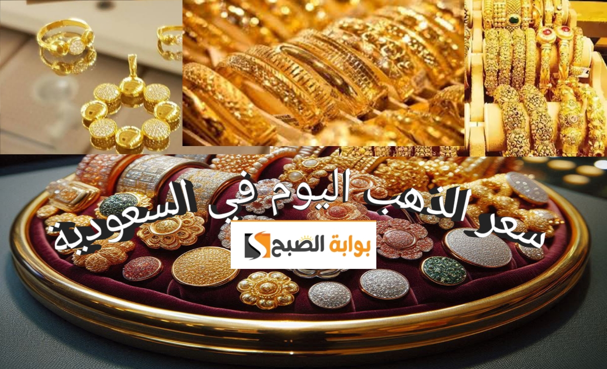 اخر تحديث… أسعار جرام الذهب في السعودية اليوم الجمعة 22 نوفمبر 2024 لحظة بلحظة الجديد والمستعمل