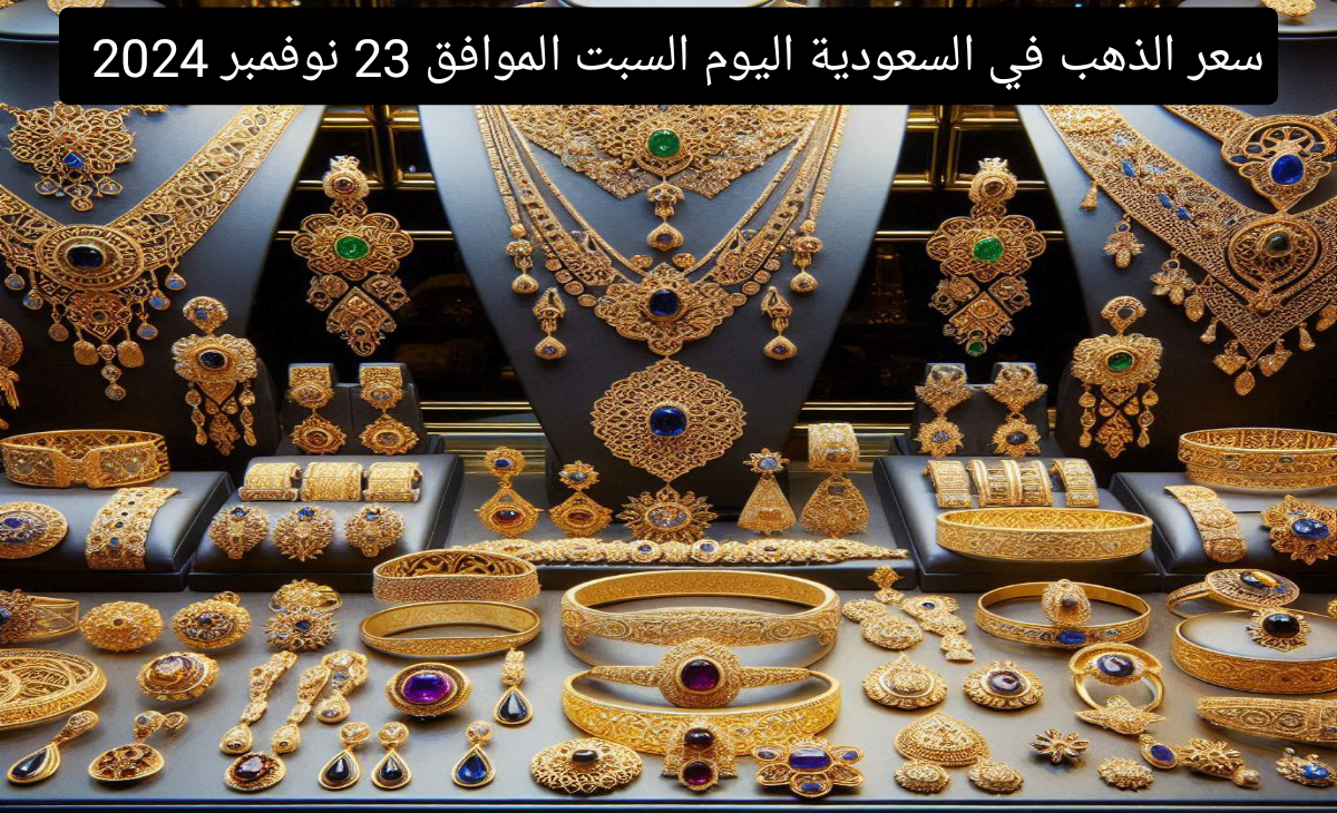 قفزة جديدة… كم سعر جرام الذهب عيار 21 في السعودية؟ اليوم الأحد الموافق 23 نوفمبر 2024