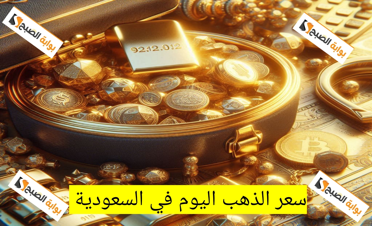 مفاجأة أسعار الذهب اليوم في السعودية الثلاثاء الموافق 19 نوفمبر 2024 - 17 جمادى الأولى 1446 5 مفاجأة أسعار الذهب اليوم في السعودية الثلاثاء الموافق 19 نوفمبر 2024 – 17 جمادى الأولى 1446