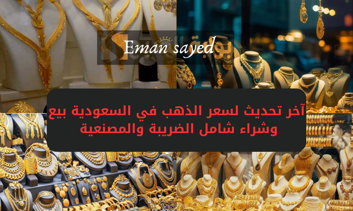 “تحديث لحظى”.. لأسعار الذهب في السعودية اليوم الثلاثاء 5 نوفمبر 2024 بيع وشراء شامل الضريبة والمصنعية .. وعيار 21 يسجل هذا الرقم