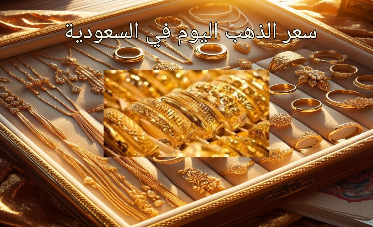 صعود جديد سعر الذهب في السعودية اليوم الجمعة 22 نوفمبر 2024 يشهد مفاجآت بالريال السعودي والدولار