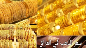 سعر الذهب في العراق 1