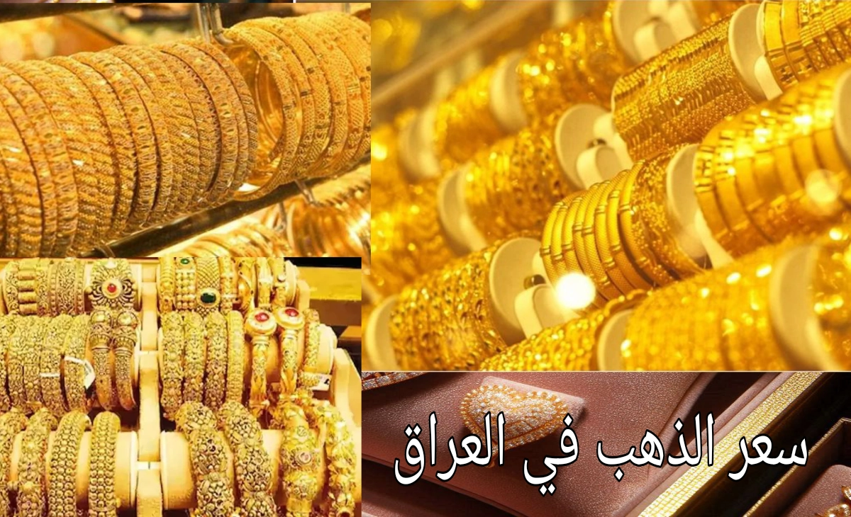 سعر جرام الذهب عيار 21، 22، 24، 18 اليوم السبت مفاجآت جديدة في الأسعار بالعراق