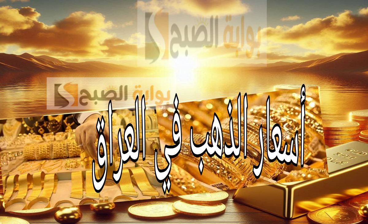 مثقال الذهب كم غرام في العراق؟ اليوم الجمعة الموافق 29 نوفمبر 2024