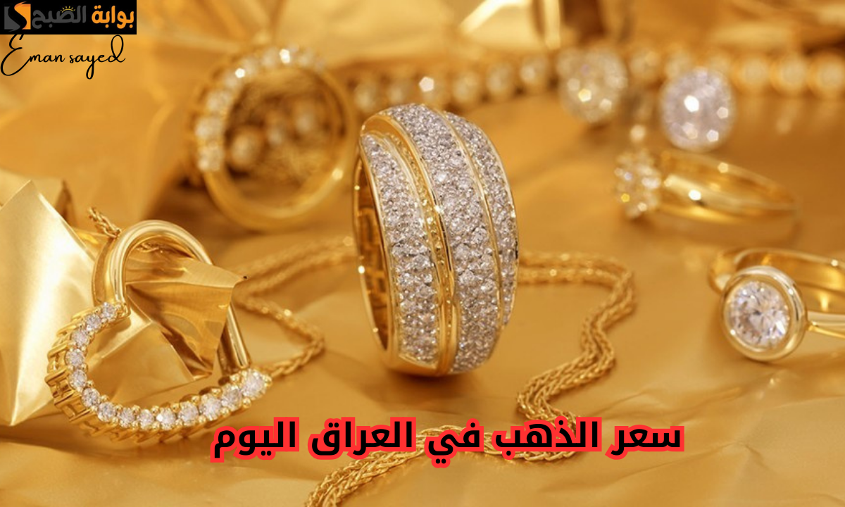 “السعر كام النهاردة”.. سعر الذهب في العراق اليوم الأثنين 25 نوفمبر 2024 .. تحديث لحظي لجميع الأعيرة بالدينار العراقي مقابل الدولار الأمريكي