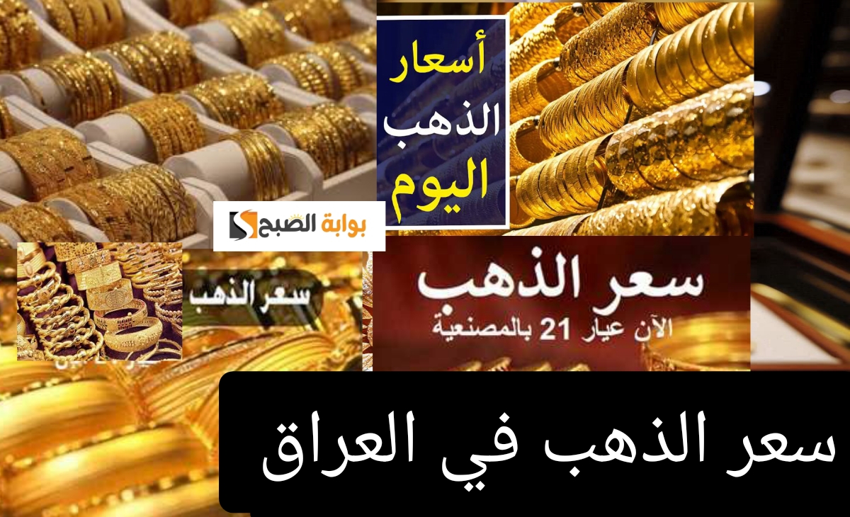 سعر الذهب في العراق الآن يسجل أرقاما جديدة الثلاثاء الموافق 12 نوفمبر 2024