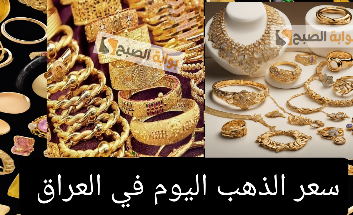 ارتفع من جديد.. سعر الذهب اليوم في العراق يتزايد في أعيرة 24, 22، 21 والسبائك الخميس 28 نوفمبر