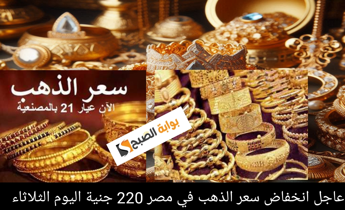 عاجل انخفاض سعر الذهب في مصر 220 جنية منذ قمته السعرية اليوم الثلاثاء 12 نوفمبر 2024 2 عاجل انخفاض سعر الذهب في مصر 220 جنية منذ قمته السعرية اليوم الثلاثاء 12 نوفمبر 2024