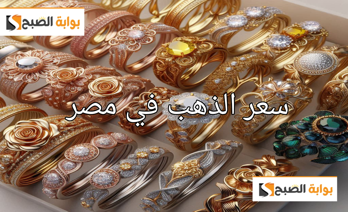 تحديث سعر الذهب اليوم في مصر الجمعة 22 نوفمبر 2024 بعد الإرتفاع الأخير وقرار البنك المركزي 