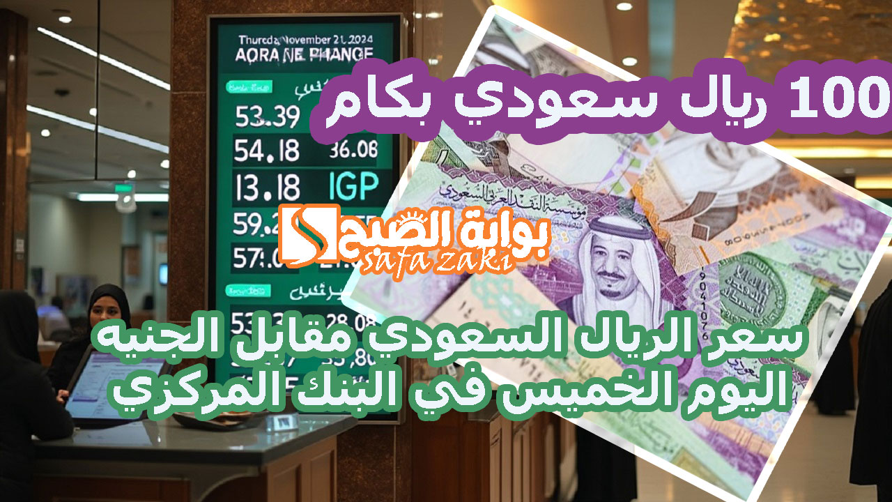 بكام التحوِيل “SAR إلى EGP” سعر الريال السعودي مقابل الجنيه المصري اليوم الخميس في البنك المركزي .. 100 ريال سعودي بكام