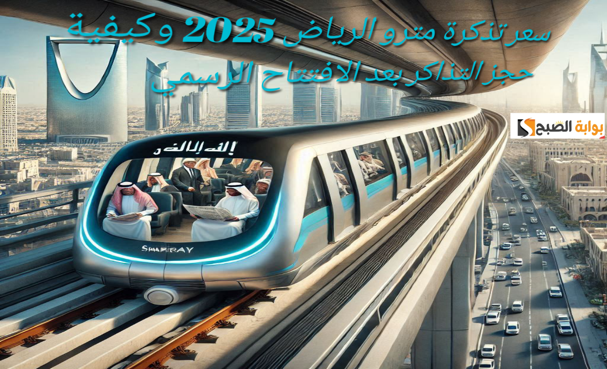 سعر تذكرة مترو الرياض وكيفية حجز التذاكر الكترونيا بعد الافتتاح الرسمي 2025 – 1446