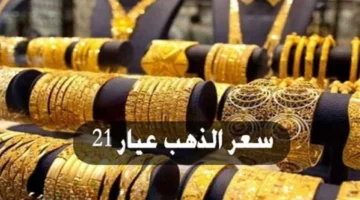 سعر جرام الذهب اليوم سعر الذهب عيار 21