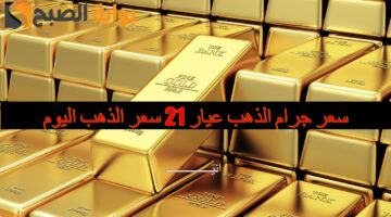 سعر جرام الذهب عيار 21 سعر الذهب اليوم3