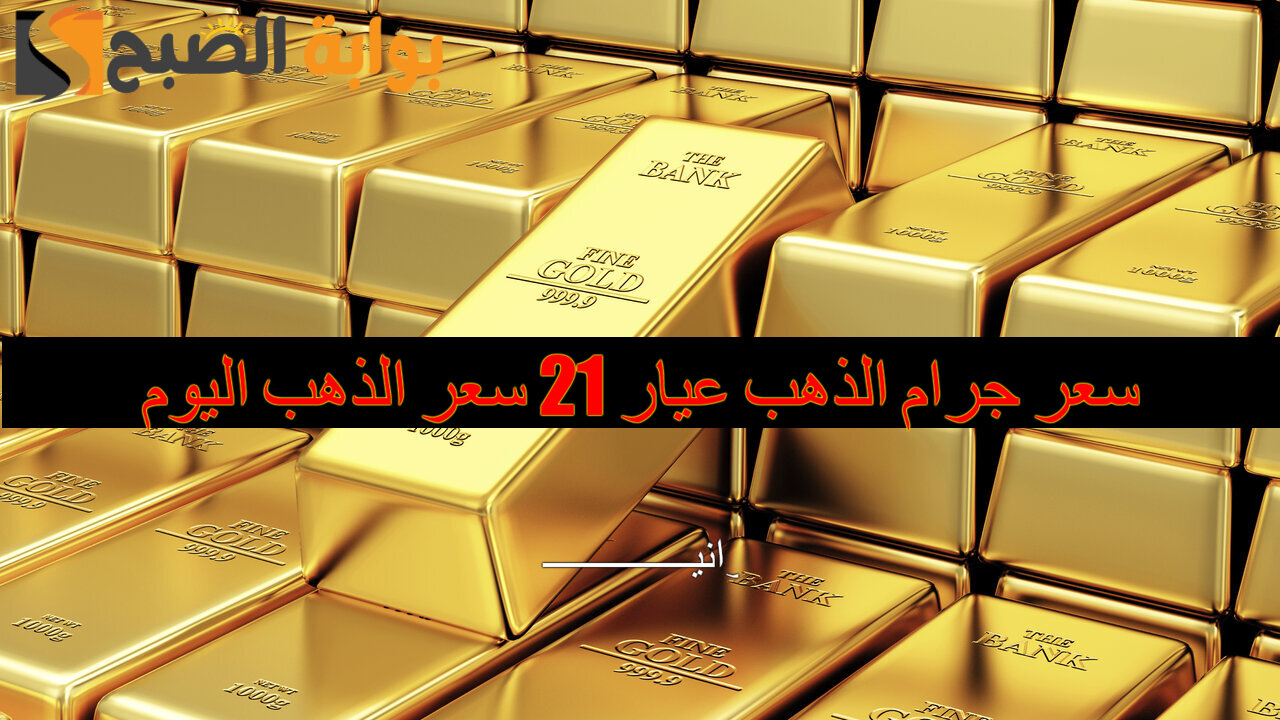 "المعدن الأصفر إلى أين" سعر جرام الذهب عيار 21 سعر الذهب اليوم الثلاثاء 26/11/2024 في الصاغة المصرية 2 “المعدن الأصفر إلى أين” سعر جرام الذهب عيار 21 سعر الذهب اليوم الثلاثاء 26/11/2024 في الصاغة المصرية