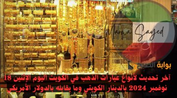 سعر سبائك الذهب في الكويت