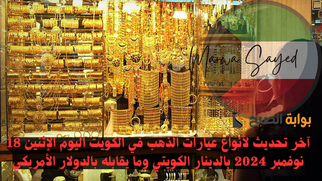 "عيار 21 يتخطى ال 22 دينار" .. آخر تحديث لأنواع عيارات الذهب في الكويت اليوم الإثنين 18 نوفمبر 2024 بالدينار الكويتي وما يقابله بالدولار الأمريكي 5 “عيار 21 يتخطى ال 22 دينار” .. آخر تحديث لأنواع عيارات الذهب في الكويت اليوم الإثنين 18 نوفمبر 2024 بالدينار الكويتي وما يقابله بالدولار الأمريكي