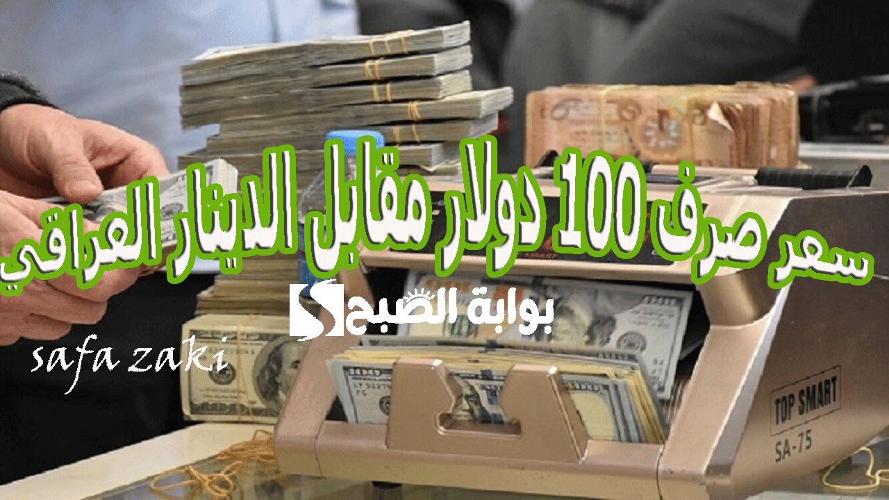 شنو بكام “USD/IQD” ..سعر صرف 100 دولار مقابل الدينار العراقي اليوم الأحد 10 تِـشْرِين الثاني في البنوك والبورصات