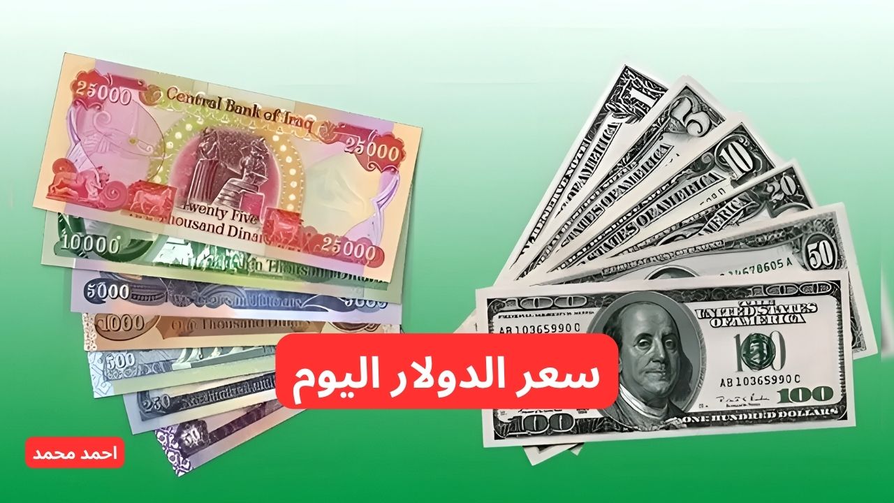 شكو ماكو؟.. سعر صرف الدولار مقابل الدينار العراقي اليوم الثلاثاء.. سعر 100 دولار اليوم!