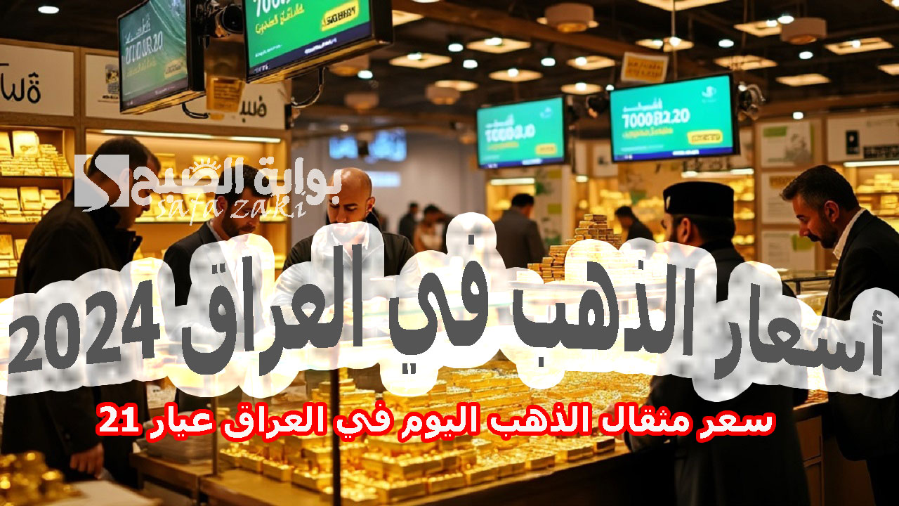 بكام سعر مثقال الذهب اليوم في العراق عيار 21 .. هبوط أسعار الذهب في العراق الجمعة 15_11_2024