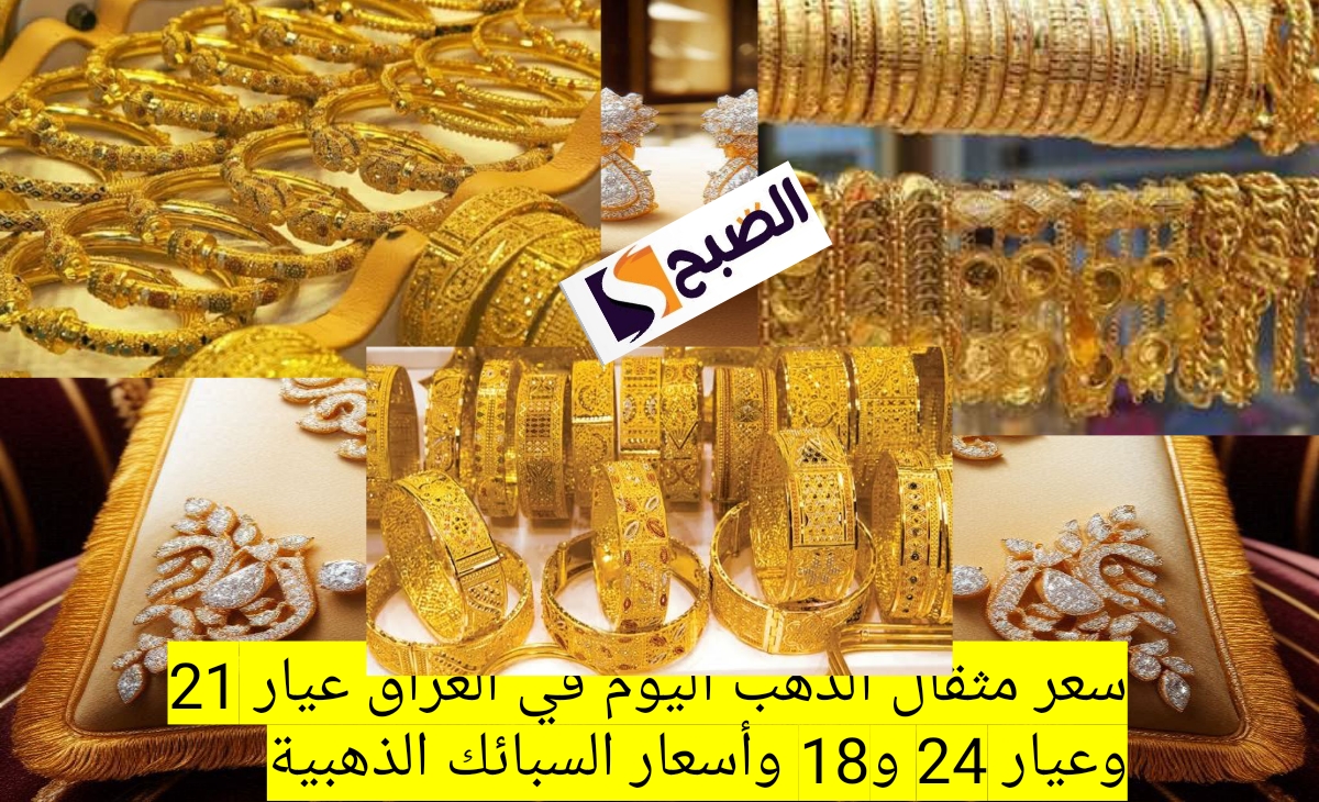 انخفاض… سعر مثقال الذهب اليوم في العراق عيار 21 وعيار 24 و18 الجمعة 15 نوفمبر 2024