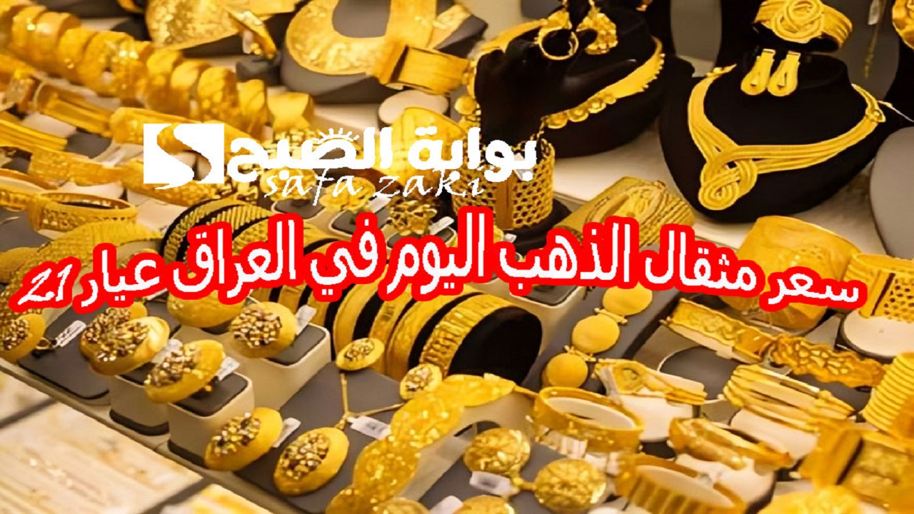 سعر مثقال الذهب اليوم في العراق عيار 21 .. اسعار الذهب اليوم في العراق الأربعاء 13 نوفمبر 2024