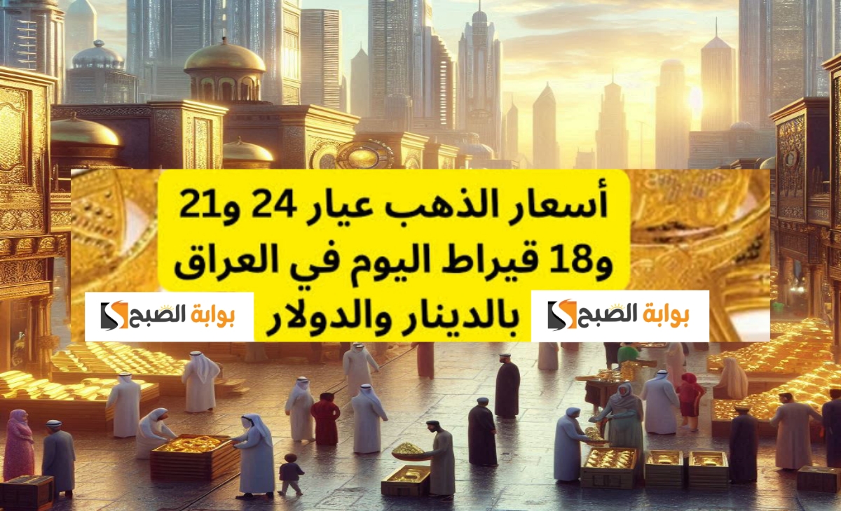 سعر مثقال الذهب اليوم في العراق الأحد الموافق 10 نوفمبر 2024 بعد التراجع الأخير