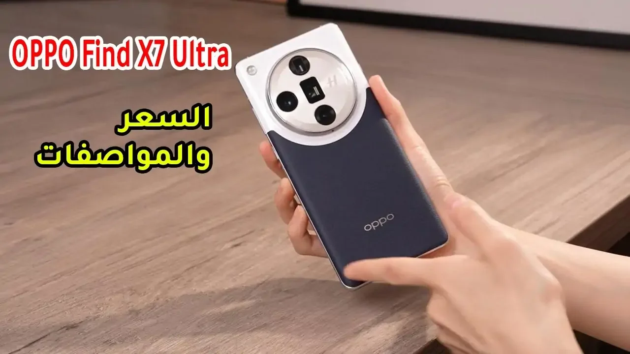 سعر ومواصفات Oppo Find X7 Ultra أوبو الجديد بتصميم إبداعي راقي