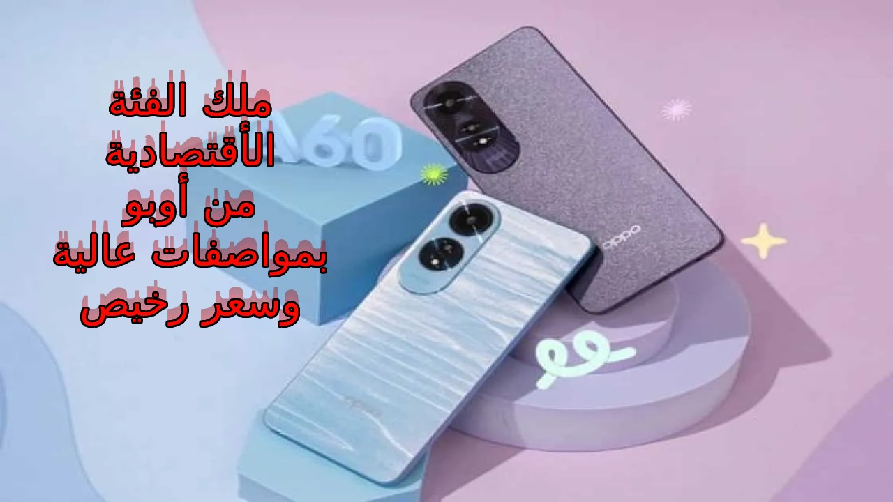 “ضد الماء” أقوى وأحدث إصدارات أوبو الفئة الاقتصادية… سعر و مواصفات Oppo A60 إمكانيات عالية وبسعر مناسب