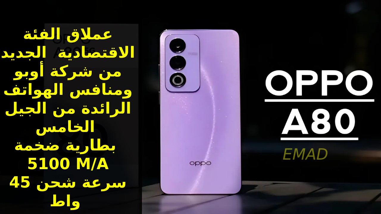 تم الكشف عن العملاق الجديد من أوبو… منافس الهواتف الرائدة 2024 بمزايا الجيل الخامس وبطارية 5100 M/A سعر و مواصفات Oppo A80 5G الجديد