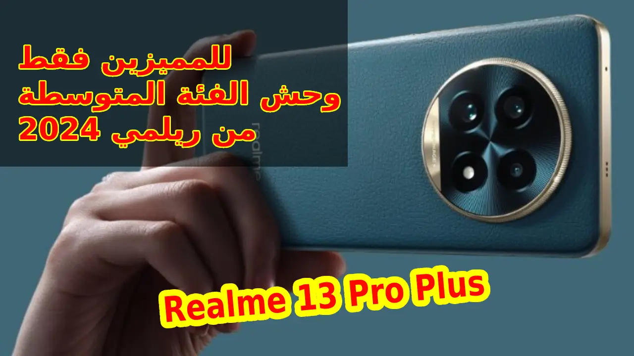 بكاميرا زوم 120X وبقوة شحن 80 واط وبطارية ضخمة أقوى هواتف ريلمي 2024… سعر و مواصفات Realme 13 Pro Plus