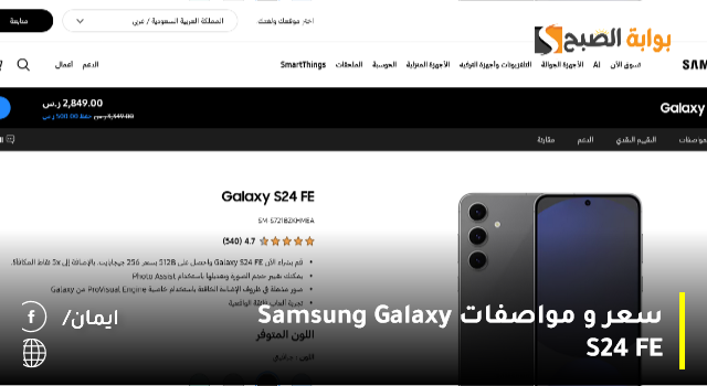 سعر و مواصفات Samsung Galaxy S24 FE.. مراجعة مميزة لعشاق هواتف سامسونج