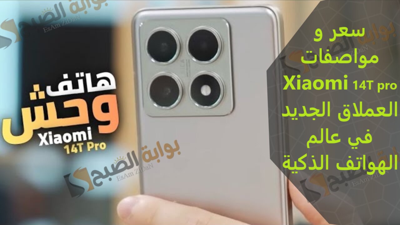 سعر و مواصفات Xiaomi 14T pro العملاق الجديد في عالم الهواتف الذكية