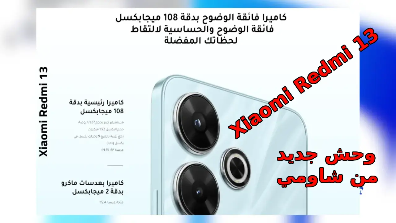 “عودة شاومي للمنافسة بقوة في سوق الهواتف الذكية 2024” بكاميرا 108 ميجا لعشاق التصوير وبطارية ضخمة 5030 M/A سعر و مواصفات Xiaomi Redmi 13