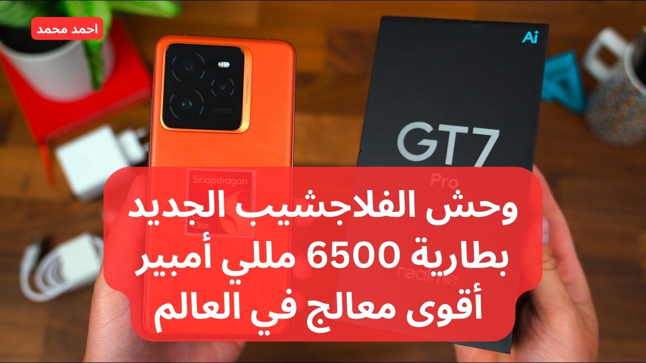 هاتف جديد “ببطارية 6500 مللي أمبير” وشحن 120 وات..  سعر ومواصفات Realme GT7 Pro اقوي هاتف فلاج شيب في العالم!