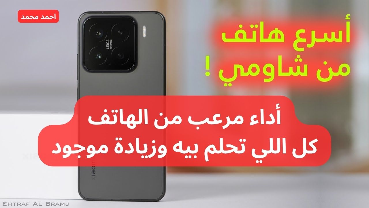 شاومي تكتسح الساحة بوحش جديد!.. سعر ومواصفات شاومي 15 برو “بمعالج يسد في أي حاجه” وبطارية عملاقة