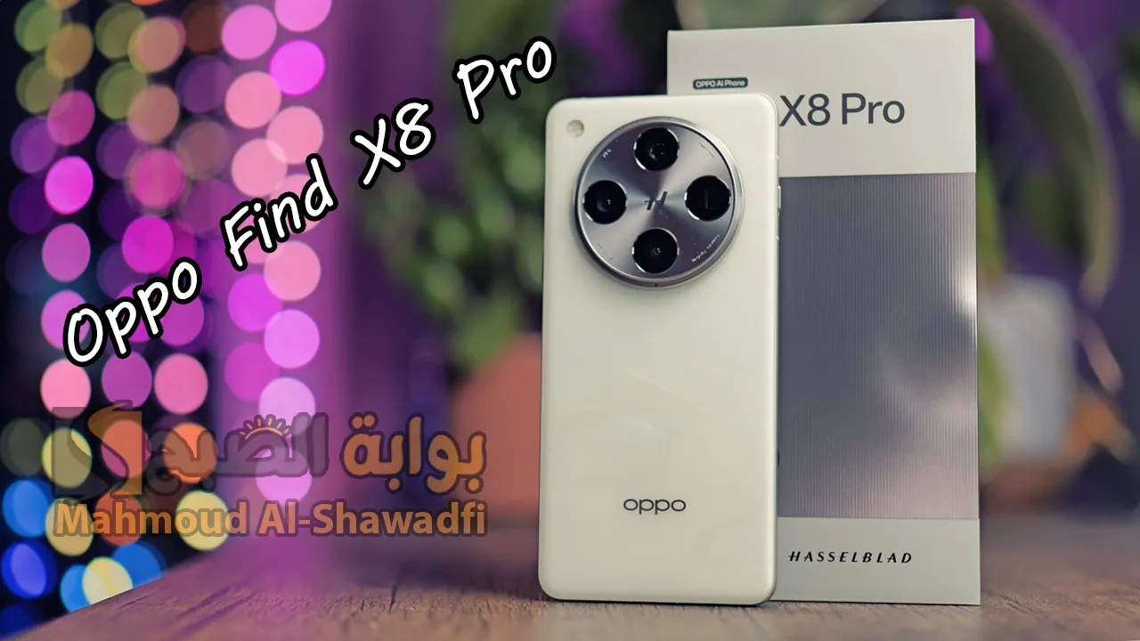 “أوبو تكتسح الجميع”.. سعر ومواصفات هاتف Oppo Find X8 Pro بمعالج قوي والاتصال اللاتلامسي ومقاومة للماء