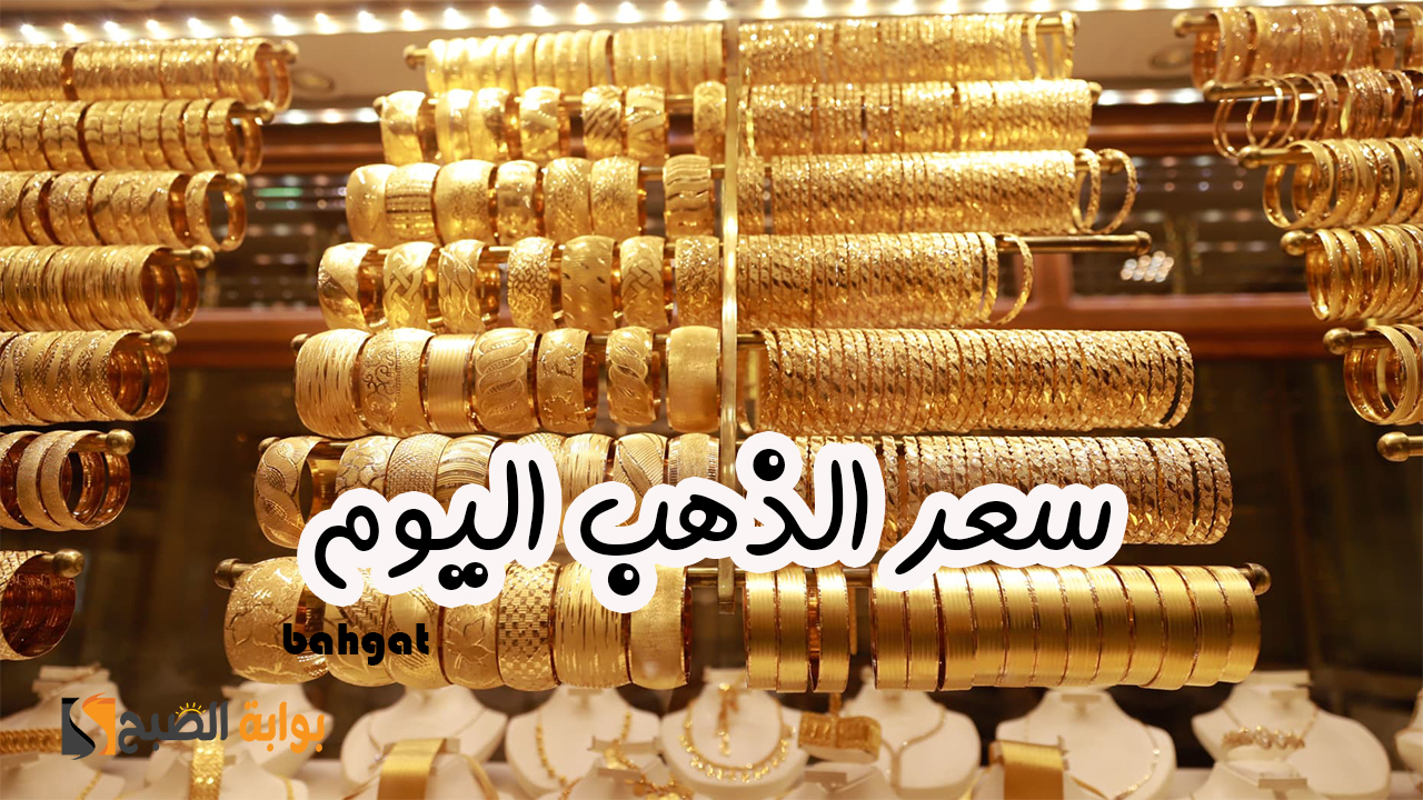 عاجل.. أسعار الذهب اليوم تقفز لأعلى سعر وعيار 21 يصل إلى 4140 جنيها 2 عاجل.. أسعار الذهب اليوم تقفز لأعلى سعر وعيار 21 يصل إلى 4140 جنيها